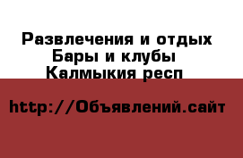 Развлечения и отдых Бары и клубы. Калмыкия респ.